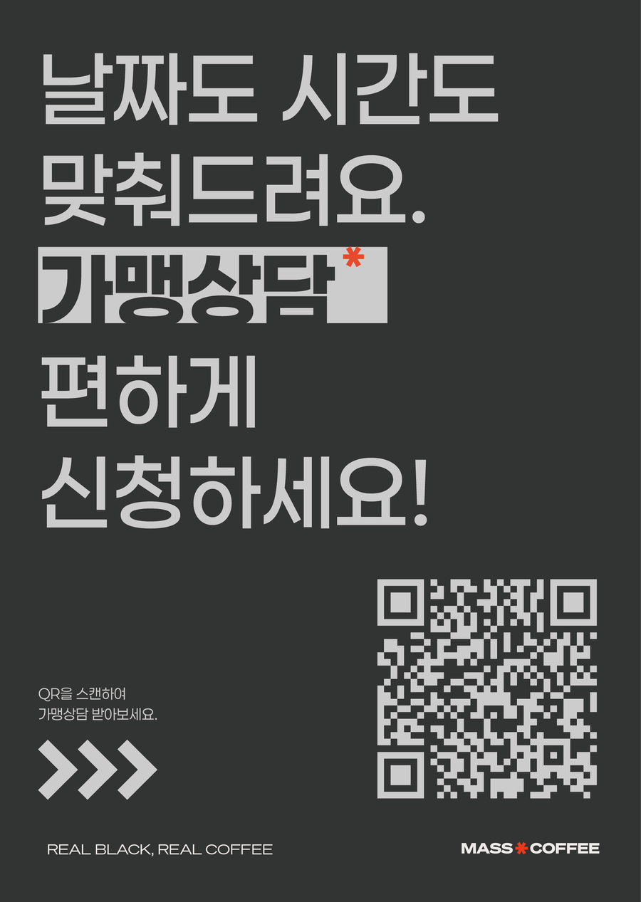 날짜도 시간도 맞춰드려요. 가맹상담 편하게 신청하세요!