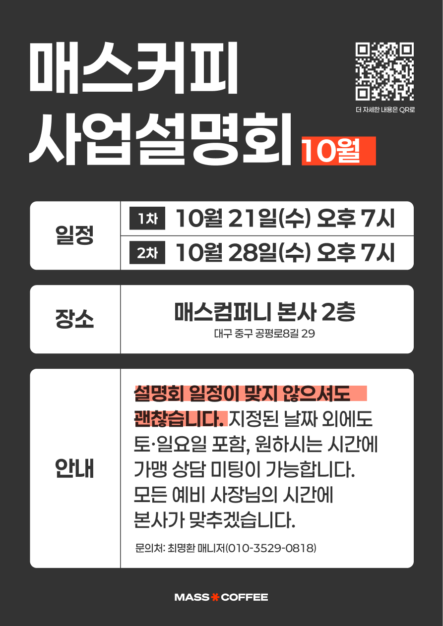 매스커피 10월 사업설명회 — 1차 10월 21일(수)·2차 10월 28일(수) 오후 7시, 매스컴퍼니 본사 2층(대구 중구 공평로8길 29). 일정이 맞지 않아도 원하는 시간에 가맹 상담 가능